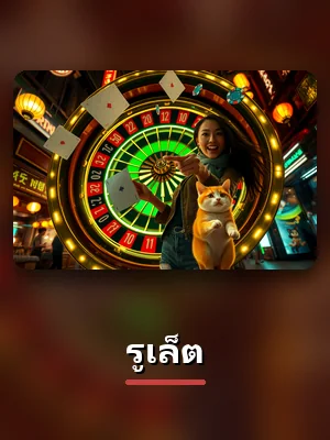 การ์ดเกม รูเล็ต บน th83