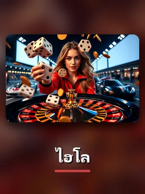 การ์ดเกม ไฮโล บน th83